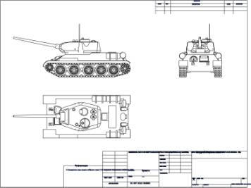 Три стандартных вида модели танка Т-34.dwg